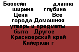 Бассейн Jilong  5,4 длинна 3,1 ширина 1,1 глубина. › Цена ­ 14 000 - Все города Домашняя утварь и предметы быта » Другое   . Красноярский край,Кайеркан г.